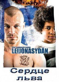 Сердце льва (2013)