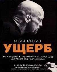 Ущерб (2009)