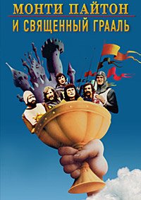 Монти Пайтон и Священный Грааль (1975)