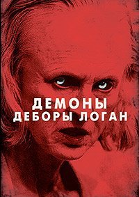 Демоны Деборы Логан (2014)