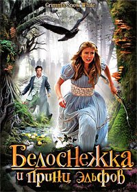 Белоснежка и принц эльфов (2012)