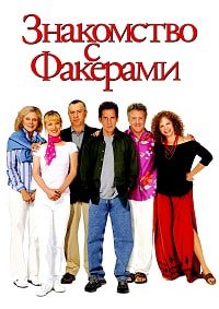 Знакомство с Факерами (2004)