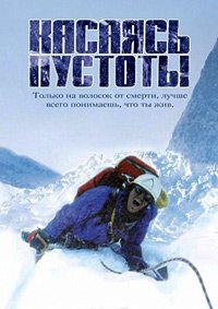 Касаясь пустоты (2003)