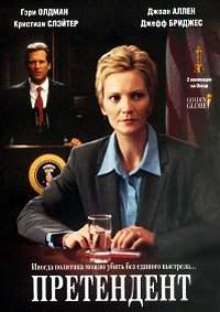 Претендент (2000)