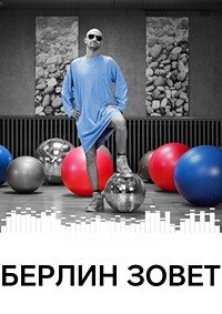 Берлин зовет (2008)