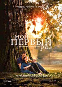 Мой первый раз (2012)