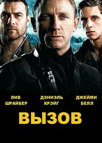 Вызов (2008)