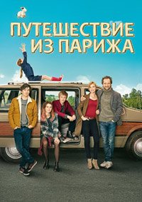 Путешествие из Парижа (2014)