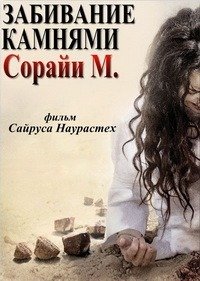 Забивание камнями Сорайи М. (2008)