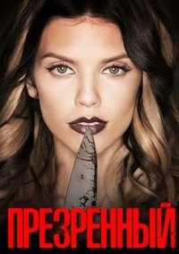 Презренный (2013)