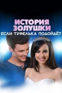История Золушки 4: Если туфелька подойдёт (2016)