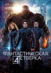 Фантастическая четверка (2015)