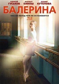 Балерина (2016)