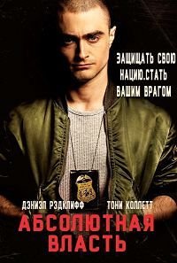 Абсолютная власть (2016)