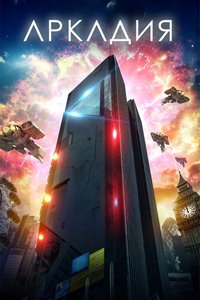 Аркадия (2016)