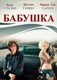 Бабушка (2015)