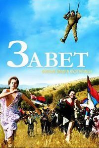 Завет (2007)