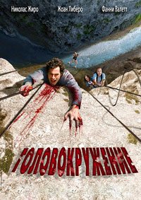 Головокружение (2009)