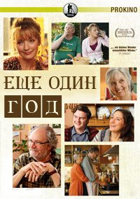 Еще один год (2010)