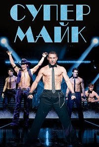 Супер Майк (2012)