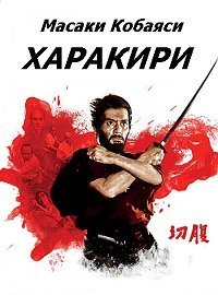 Харакири (1962)
