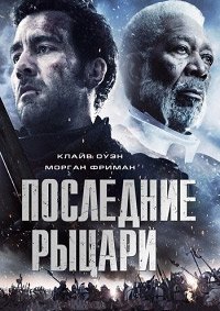 Последние рыцари (2014)