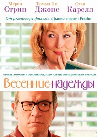 Весенние надежды (2012)