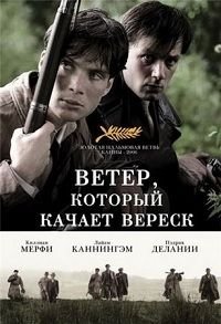 Ветер, который качает вереск (2006)