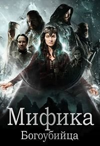 Мифика. Богоубийца (2016)