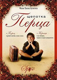 Щепотка перца (2003)