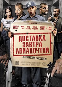 Доставка завтра авиапочтой (2009)
