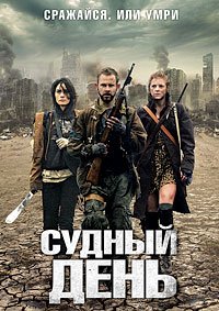 Судный день (2011)