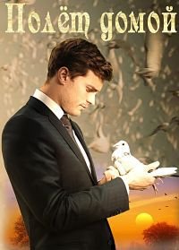 Полёт домой (2014)