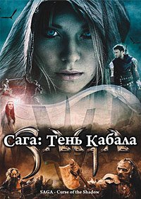 Сага: Тень Кабала (2013)