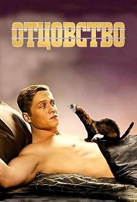 Отцовство (2014)