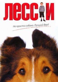 Лесси (2005)