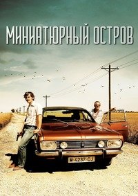 Миниатюрный остров (2014)