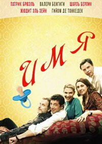 Имя (2012)