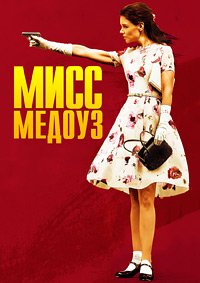 Мисс Медоуз (2014)