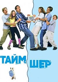 Таймшер (2000)