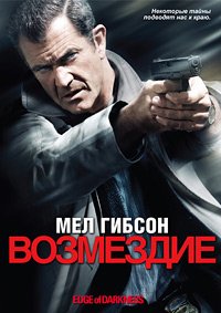 Возмездие (2010)