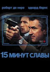 15 минут славы (2001)