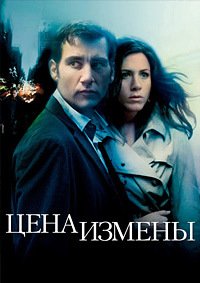 Цена измены (2005)