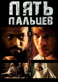 Пять пальцев (2006)