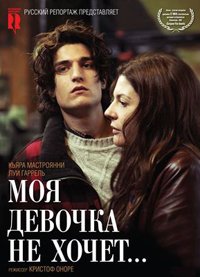 Моя девочка не хочет... (2009)