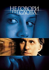 Не говори ни слова (2001)