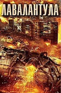 Лавалантула (2015)