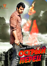 Острый перец (2013)