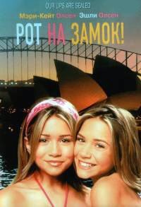 Рот на замок! (2000)