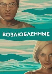 Возлюбленные (2014)